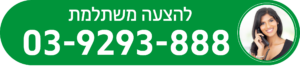 להצעה משתלמת — חייגו 03-9293888