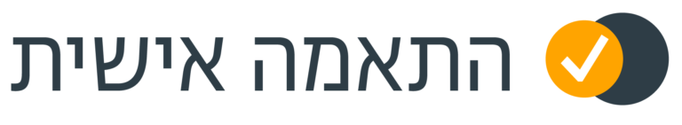 התאמה אישית