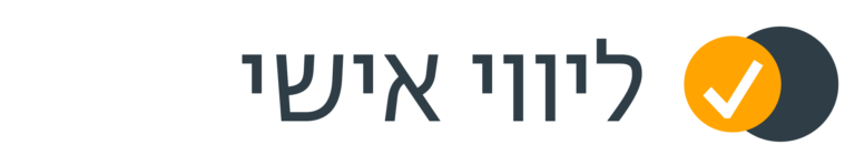 ליווי אישי