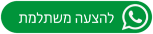 להצעה משתלמת — חייגו 03-9293888